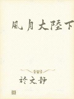 风月大陆下载封面