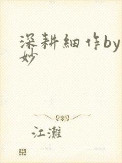 深耕细作by妙妙封面