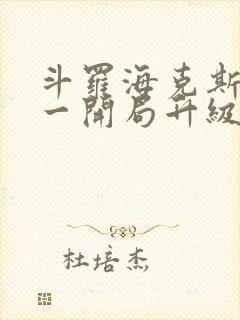 斗罗海克斯三选一开局升级咯笔趣阁