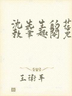 沈先生的花式管教笔趣阁免费