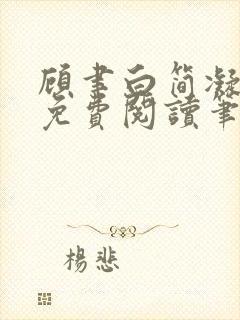 顾聿白简凝全文免费阅读笔趣阁封面