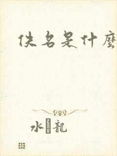 佚名是什么意思