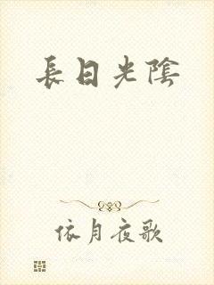 长日光阴