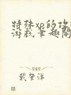 特殊xp的攻略游戏笔趣阁