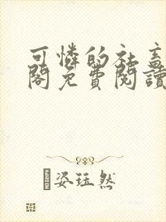 可怜的社畜笔趣阁免费阅读全文封面