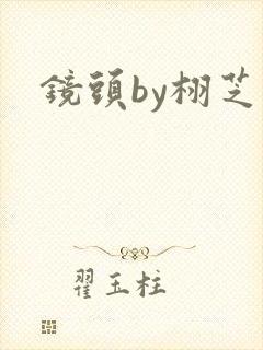 镜头by栩芝