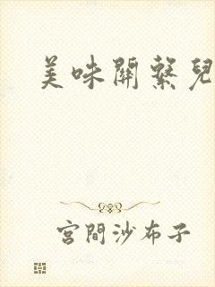 美味关系儿媳妇封面