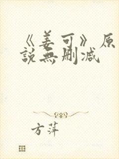 《姜可》原文小说无删减封面