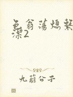 色翁荡熄系列白洁2