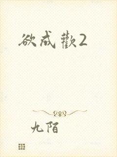 欲成欢2