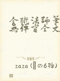 全职法师笔趣阁无弹窗全文免费阅读