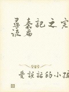 寻秦记之完美风流篇