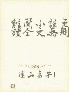 难哄小说免费阅读全文无删减