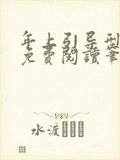 年上引导型全文免费阅读笔趣阁无封面