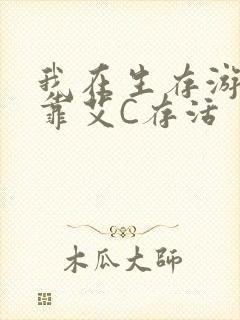 我在生存游戏里靠艾C存活