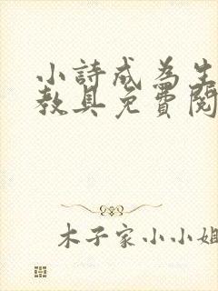 小诗成为生物课教具免费阅读