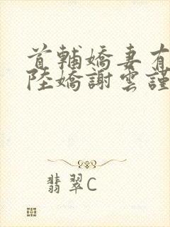 首辅娇妻有空间陆娇谢云谨