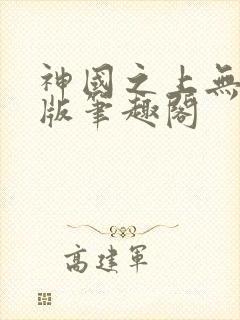 神国之上无删减版笔趣阁
