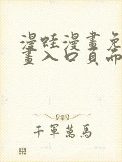 漫蛙漫画免费漫画入口页面下拉式