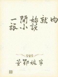 一开始就肉的军旅小说