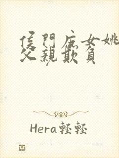 侯门庶女姚蕊被父亲欺负