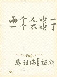 两个人吃一个奶一个不吃了封面