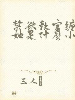 禁欲教官缠她哄她是什么小说封面