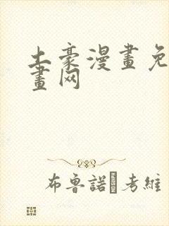 土豪漫画免费漫画网封面