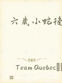 六岁小蛇后