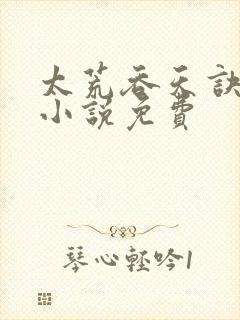 太荒吞天诀有声小说免费