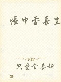 帐中香长生君封面