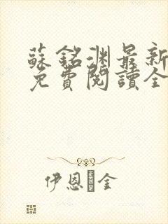 苏铭渊最新章节免费阅读全文