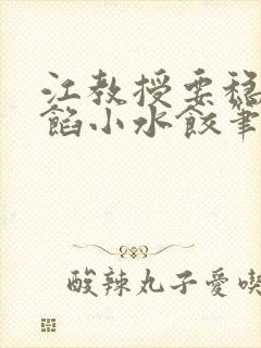 江教授要稳住肉馅小水饺笔趣阁封面