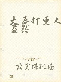 大奉打更人绿意盎然封面