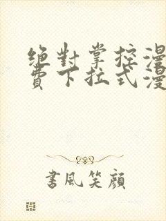 绝对掌控漫画免费下拉式漫画封面