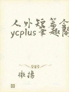 人外短篇合集bycplus笔趣阁