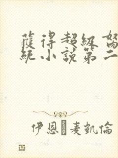 获得超级胬肉系统小说第二部