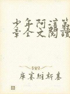 少年阿滨第13章全文阅读视频