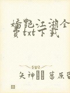 娇艳江湖全文免费txt下载封面