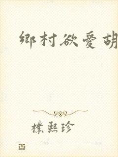 乡村欲爱胡秀英