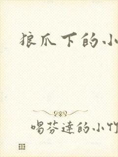 狼爪下的小雏菊