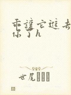 乖让它进去太想你了h