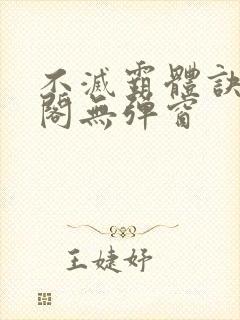 不灭霸体诀笔趣阁无弹窗