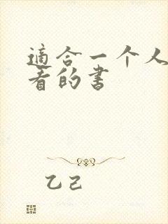 适合一个人偷偷看的书