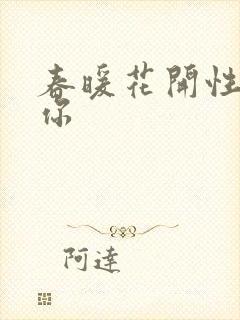 春暖花开性8有你