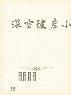 深空彼岸小说封面