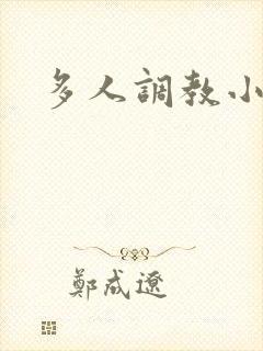 多人调教小说h