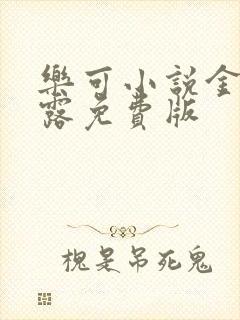 乐可小说金银花露免费版