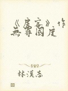 《房客》作者:无罪国度封面