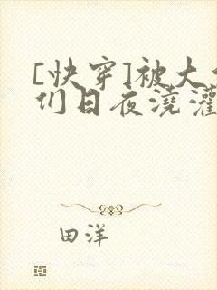 [快穿]被大佬们日夜浇灌
